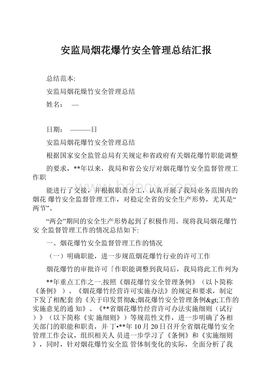 安监局烟花爆竹安全管理总结汇报文档格式.docx_第1页