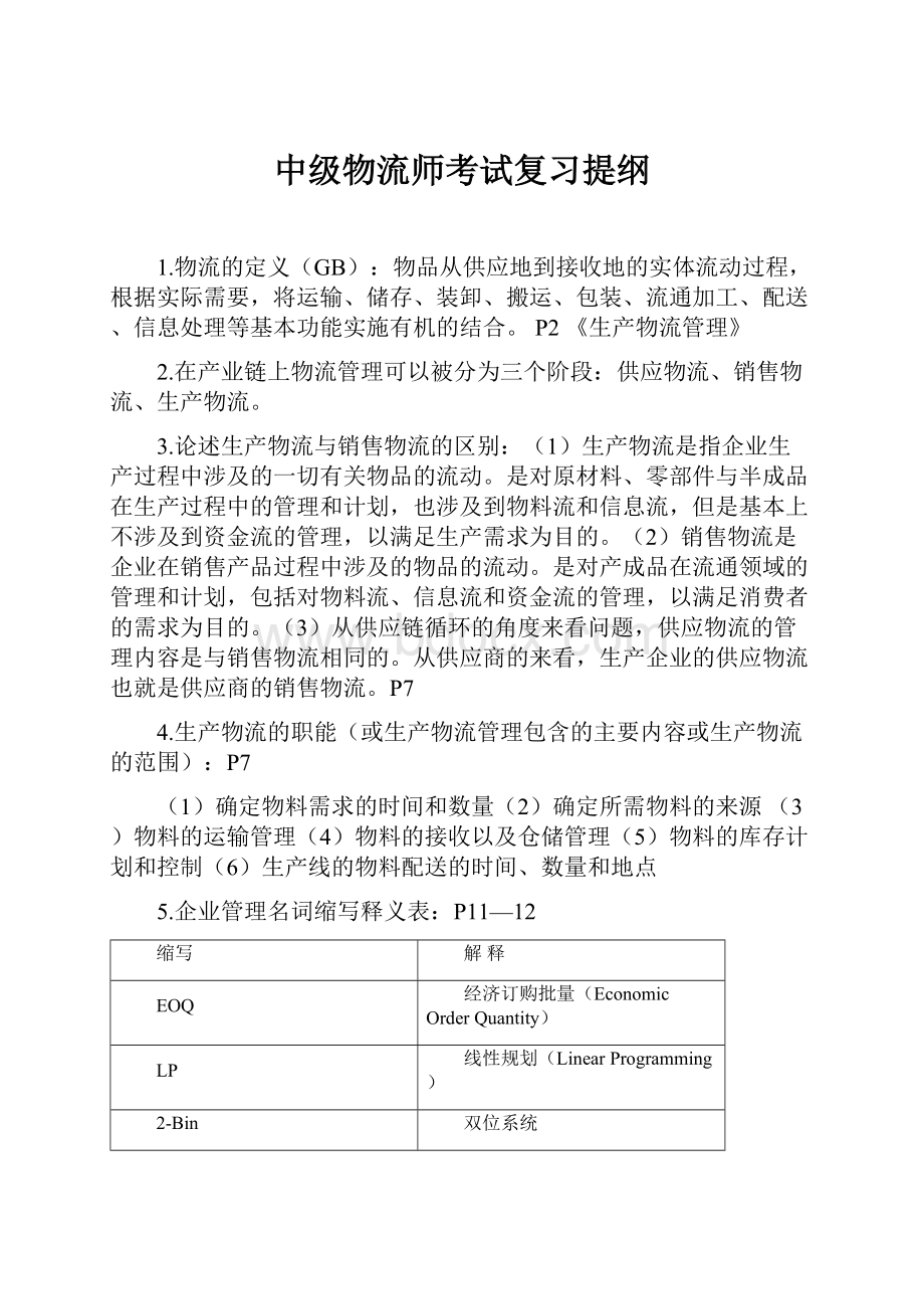 中级物流师考试复习提纲Word文件下载.docx