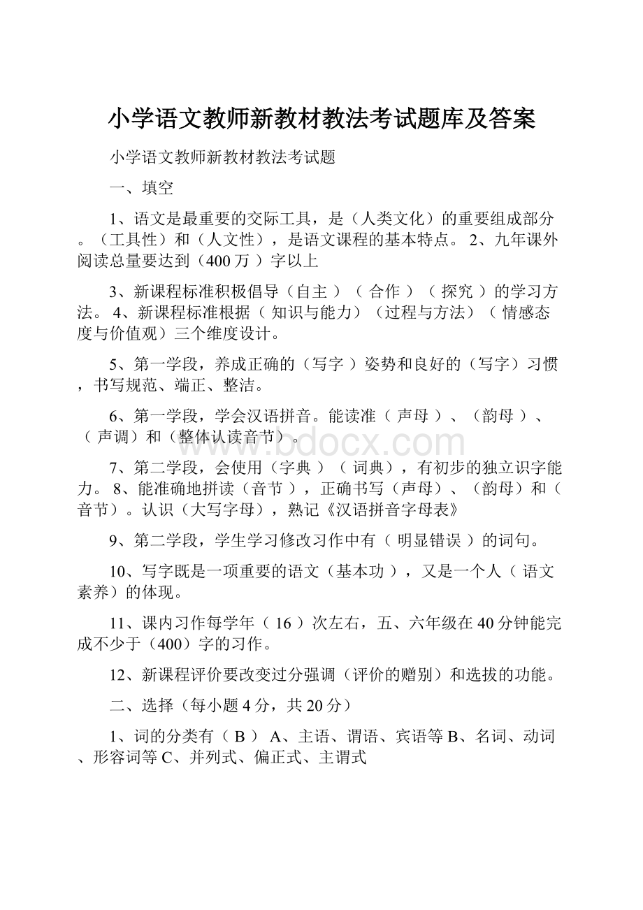 小学语文教师新教材教法考试题库及答案.docx_第1页