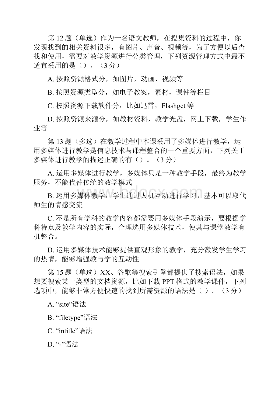 全国中小学教师教育技术水平考试模拟试题资源准备Word格式.docx_第3页