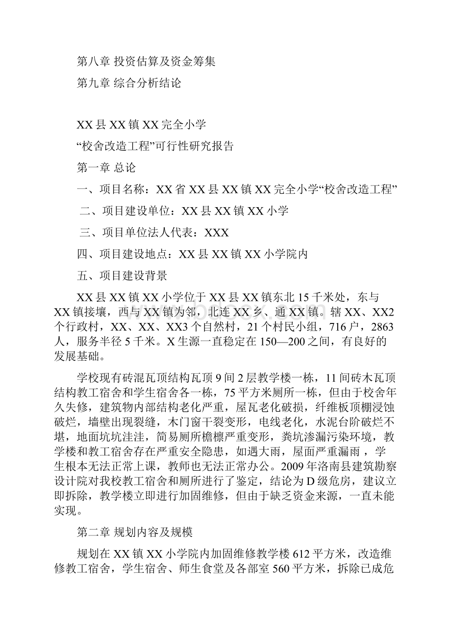 XX镇XX小学校舍改造工程可行性研究报告.docx_第2页