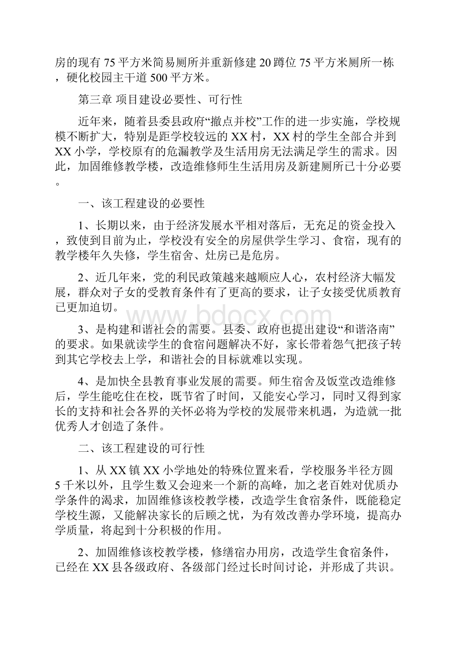 XX镇XX小学校舍改造工程可行性研究报告.docx_第3页