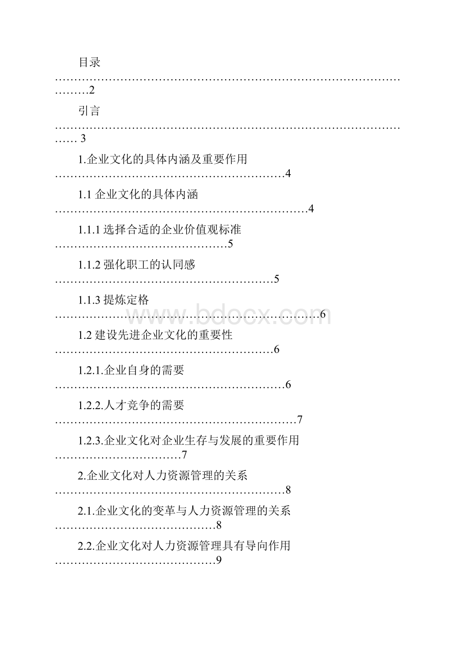 论企业文化对人力资源管理的影响.docx_第3页