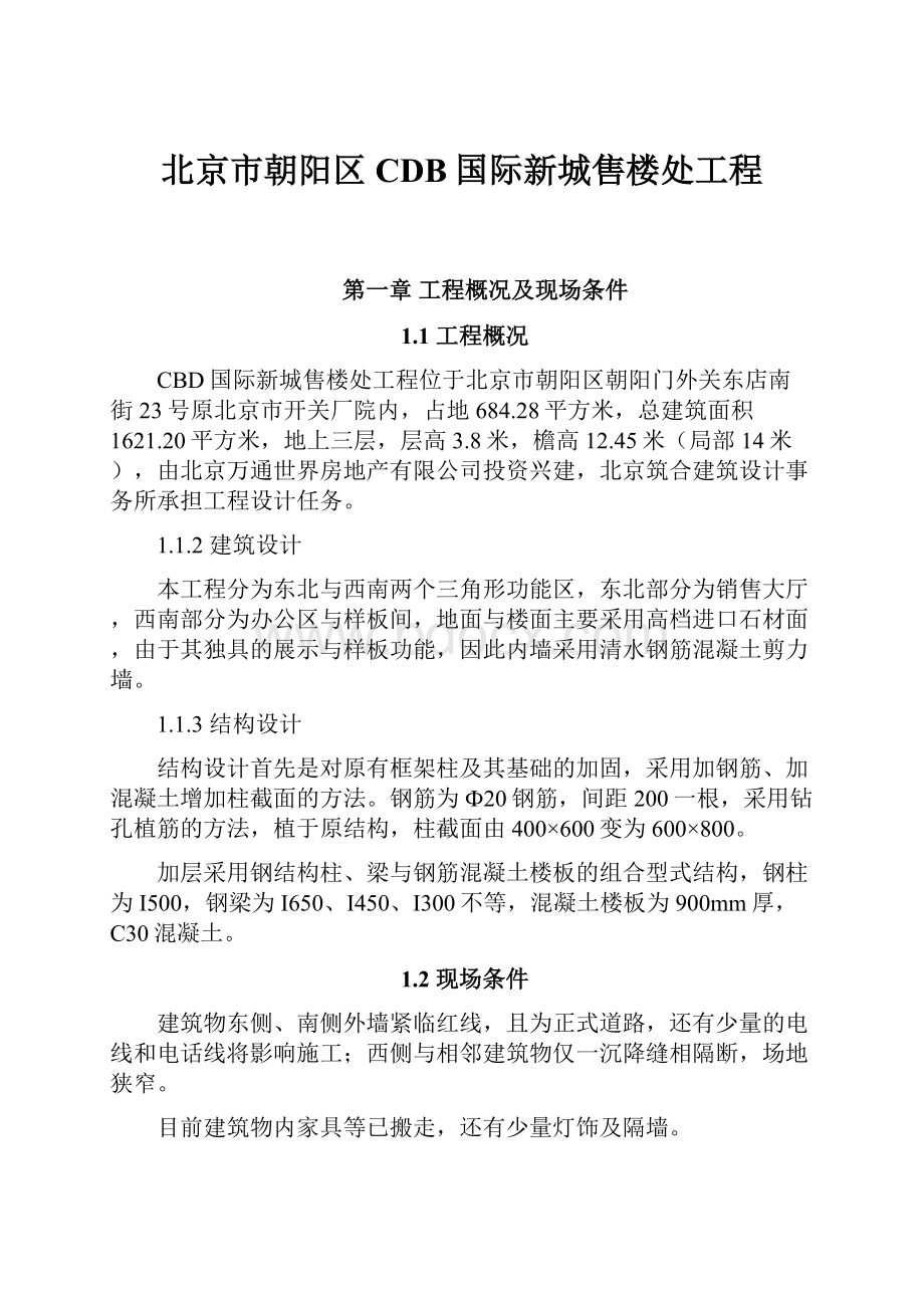 北京市朝阳区CDB国际新城售楼处工程文档格式.docx