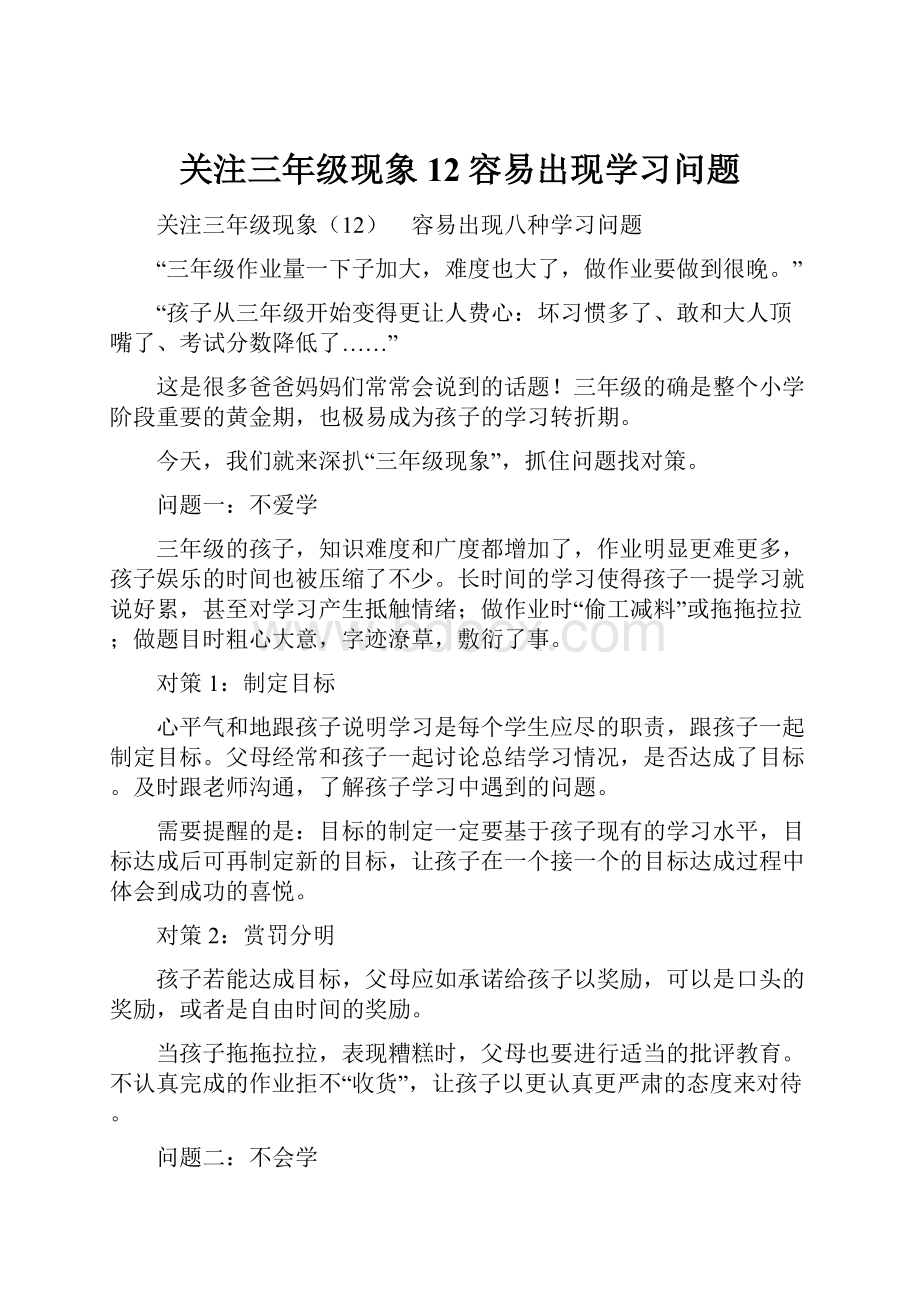 关注三年级现象12容易出现学习问题.docx_第1页