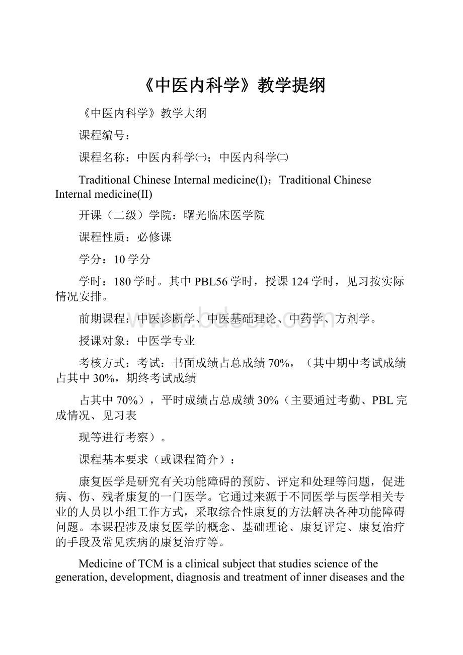 《中医内科学》教学提纲Word下载.docx