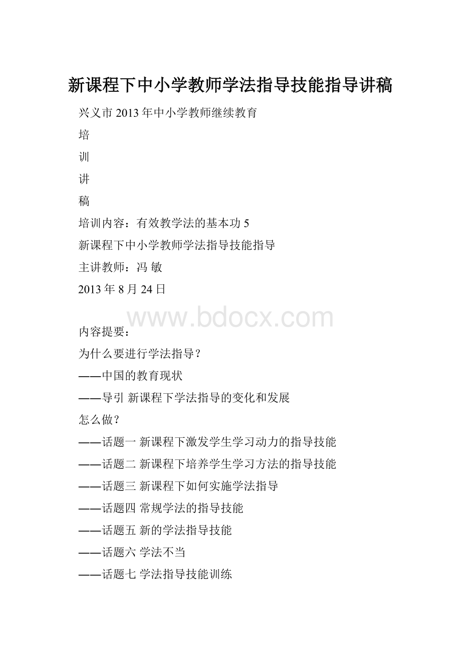 新课程下中小学教师学法指导技能指导讲稿.docx_第1页