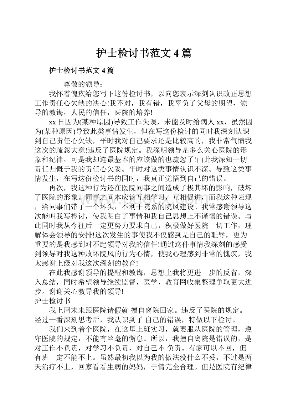 护士检讨书范文4篇Word格式文档下载.docx