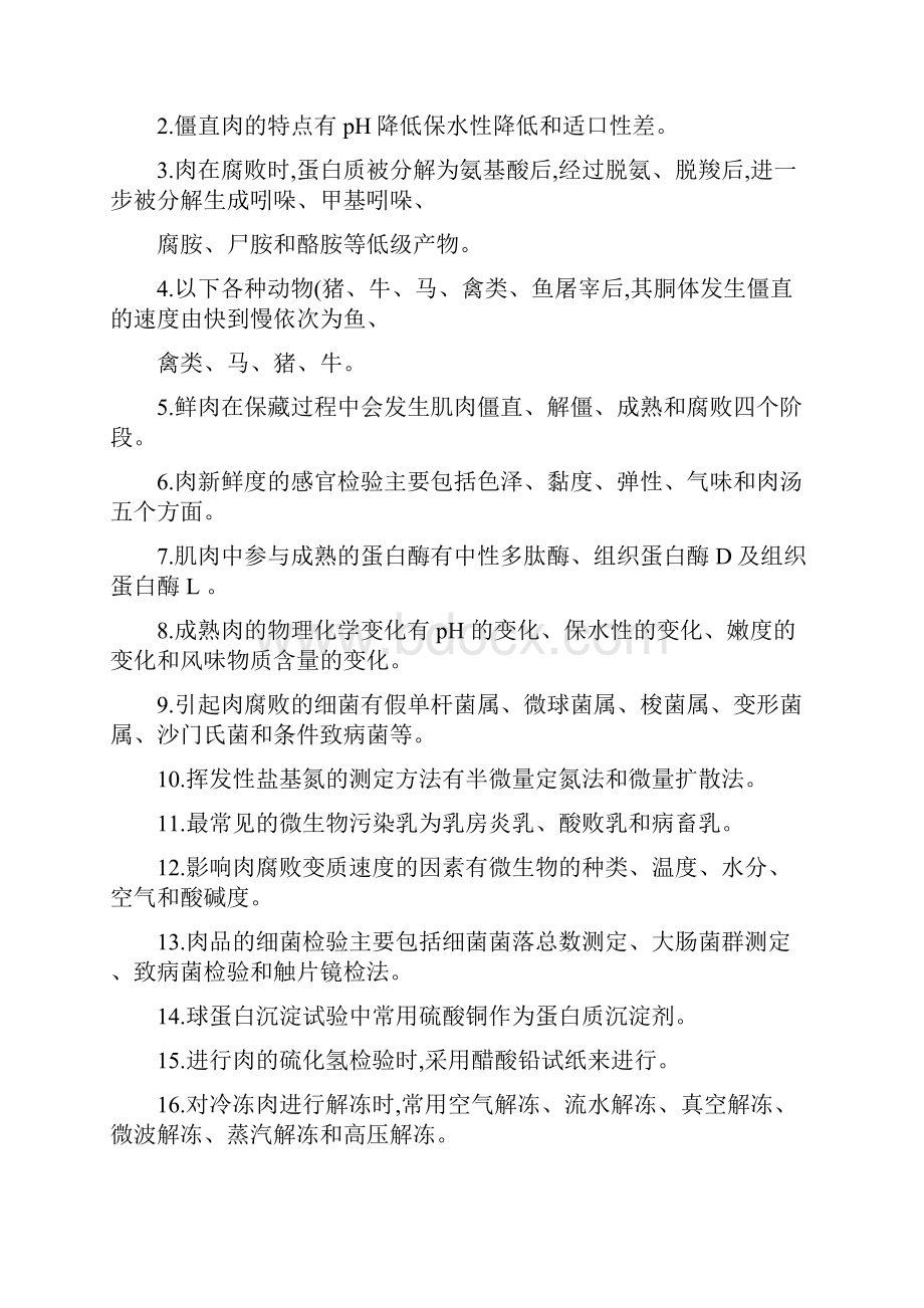 终极版动物源性食品品质分析复习题2.docx_第2页