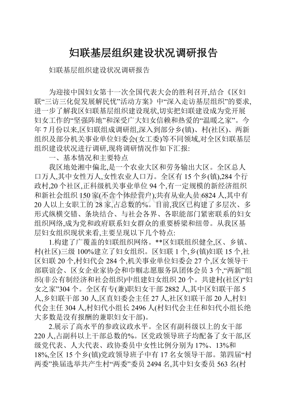 妇联基层组织建设状况调研报告.docx