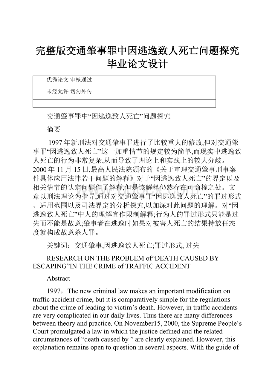 完整版交通肇事罪中因逃逸致人死亡问题探究毕业论文设计Word下载.docx