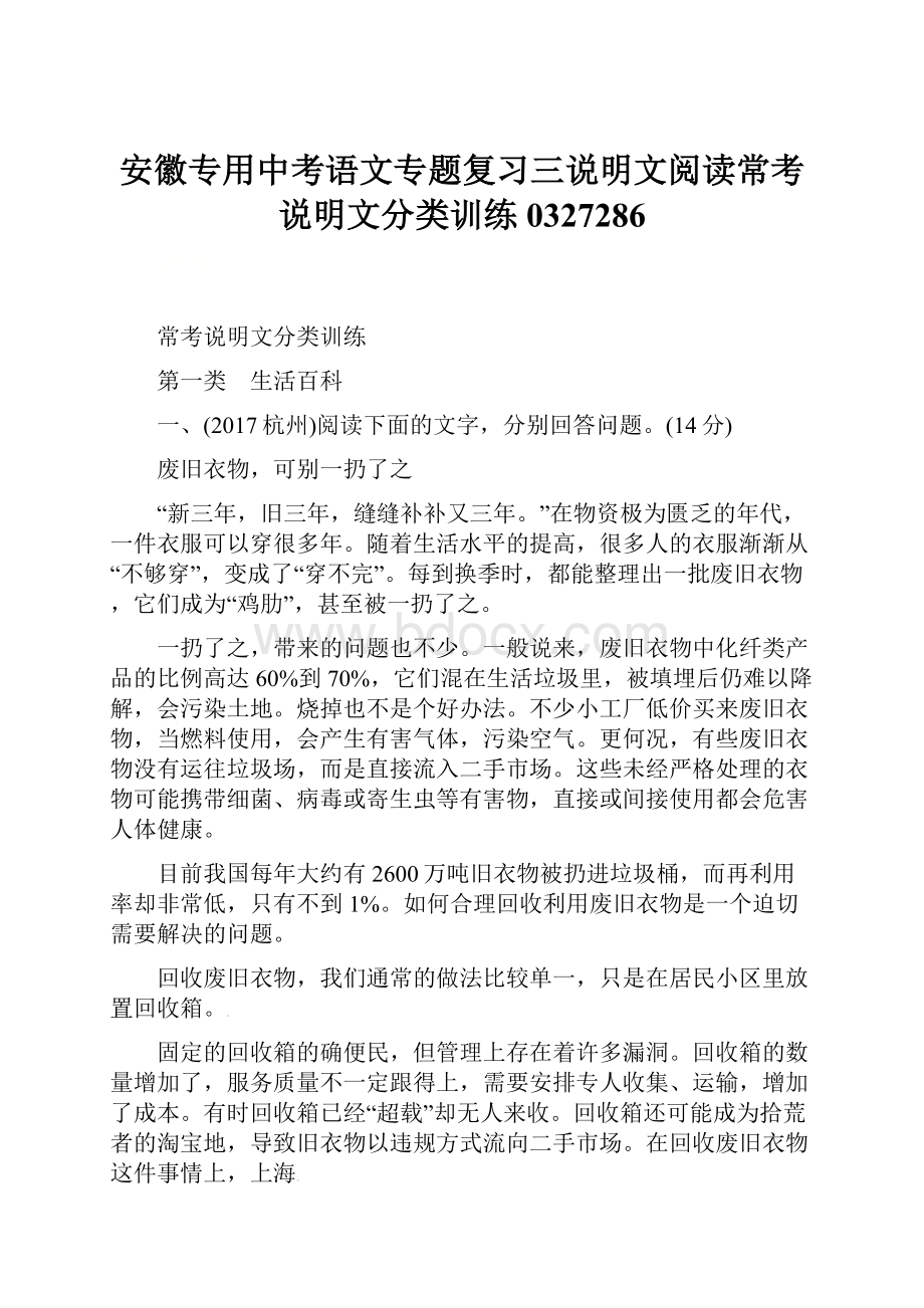 安徽专用中考语文专题复习三说明文阅读常考说明文分类训练0327286.docx