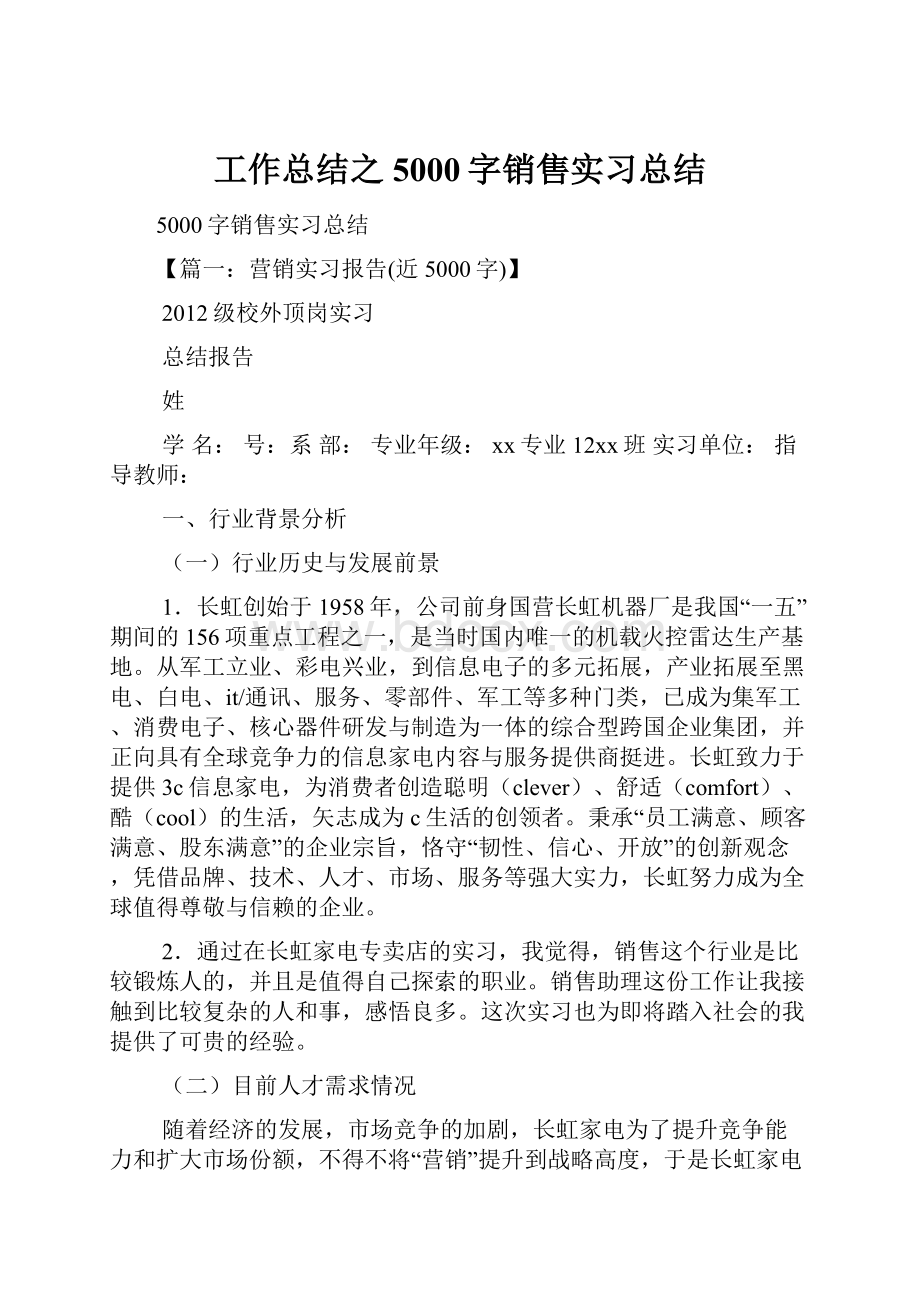 工作总结之5000字销售实习总结.docx_第1页