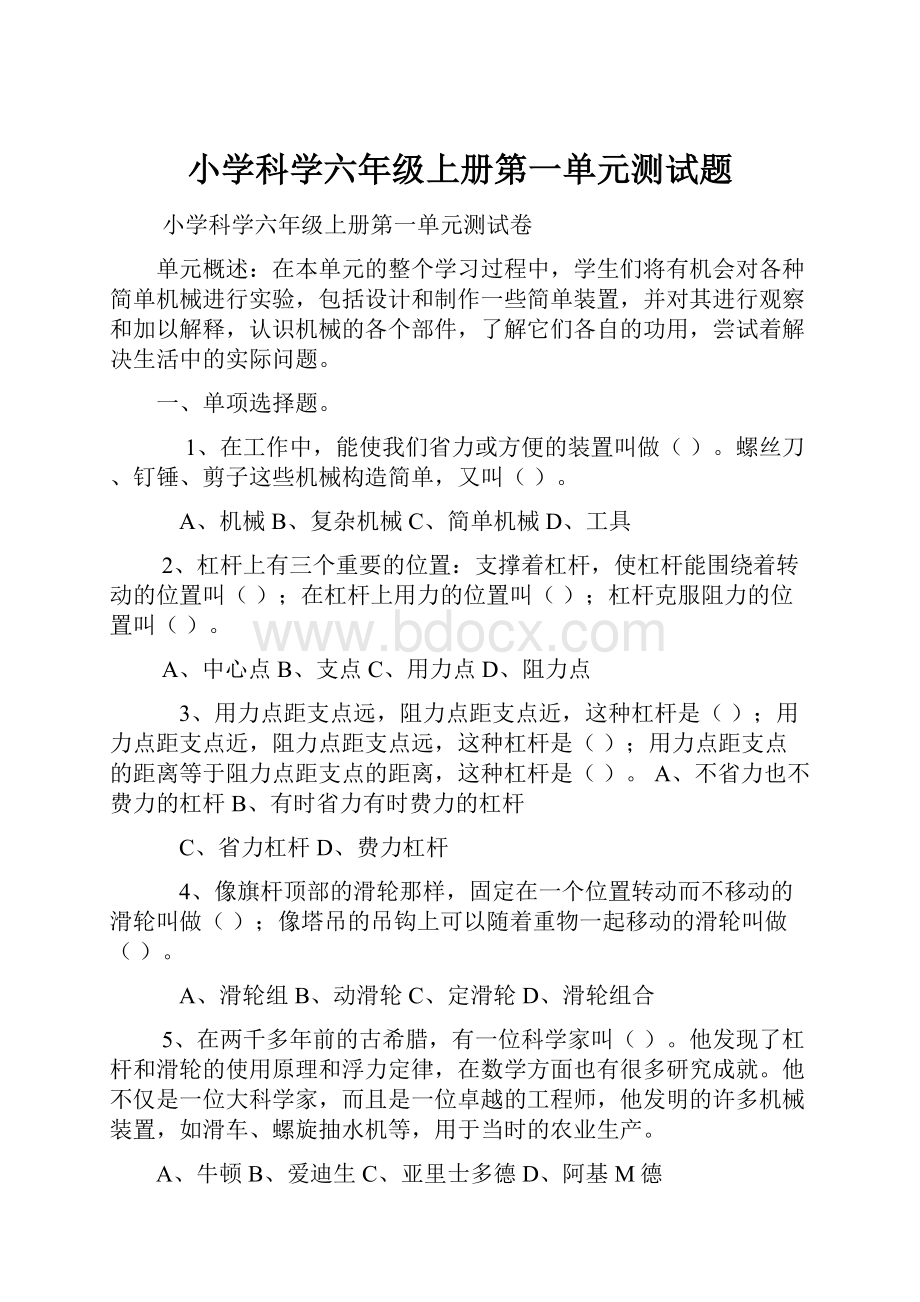 小学科学六年级上册第一单元测试题Word格式文档下载.docx_第1页