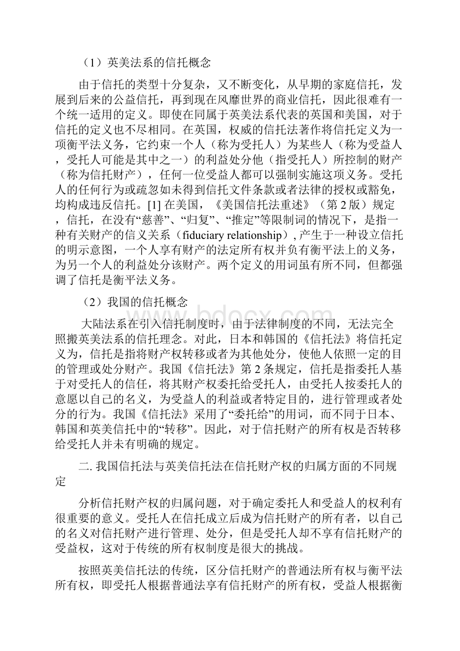 浅析我国信托法与英美信托法在委托人和受益人文档格式.docx_第2页