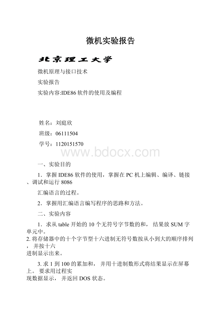 微机实验报告Word格式.docx_第1页