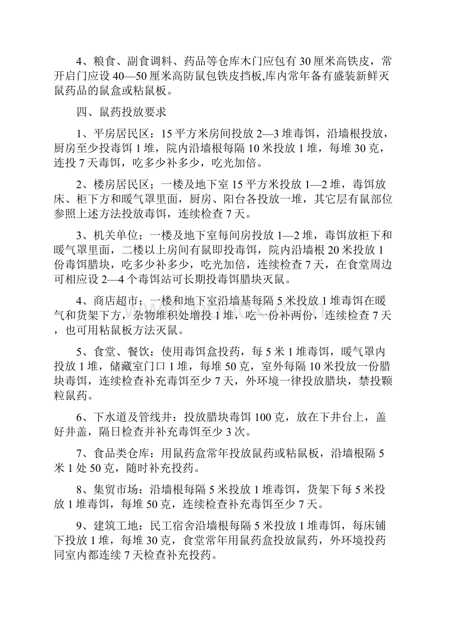 除四害技术指导方案.docx_第2页