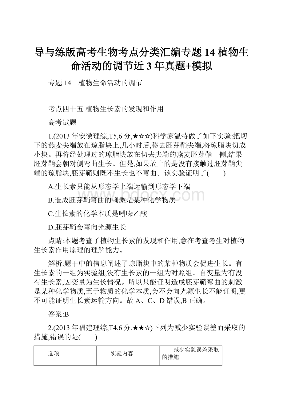 导与练版高考生物考点分类汇编专题14 植物生命活动的调节近3年真题+模拟.docx_第1页