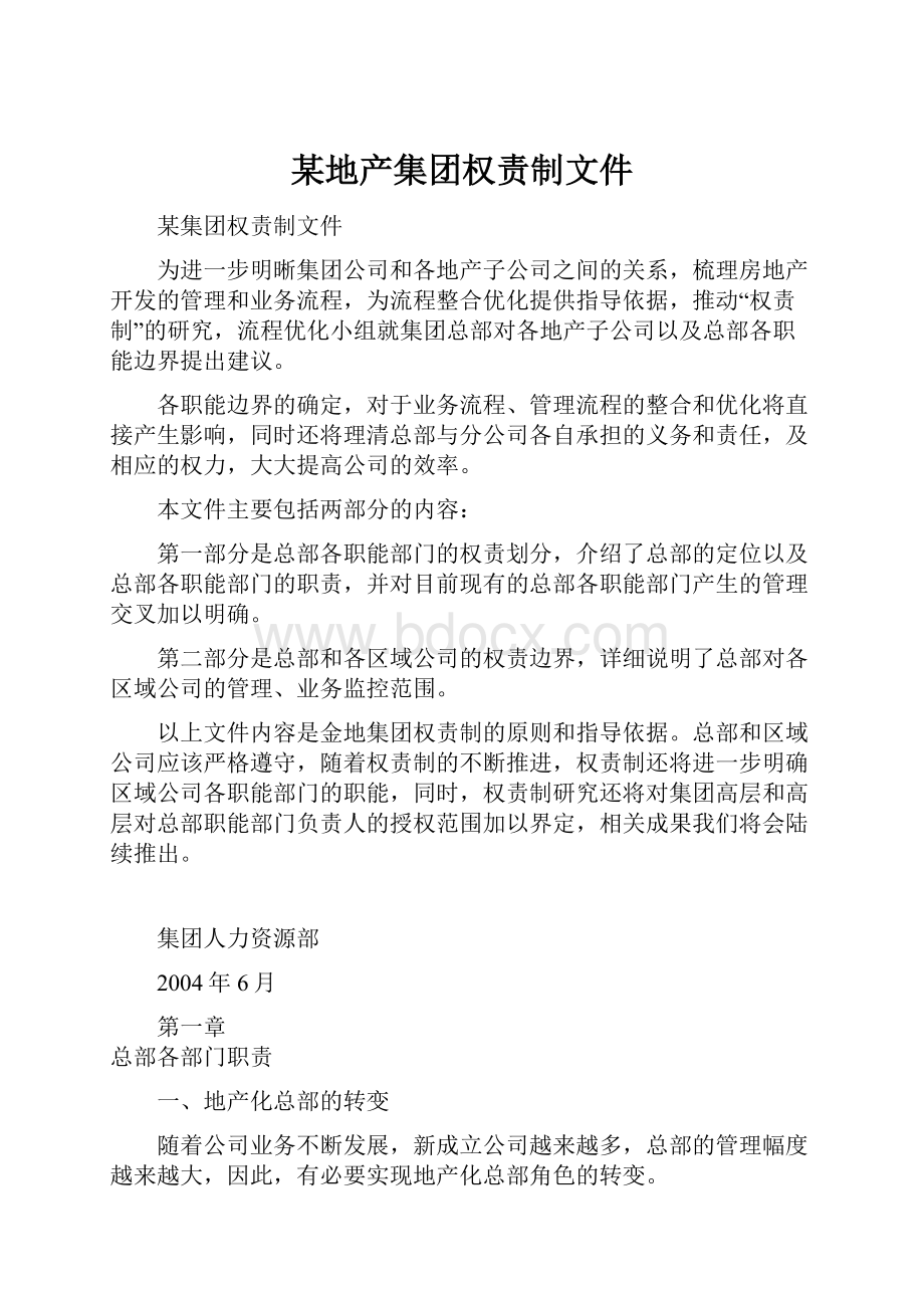 某地产集团权责制文件Word文档格式.docx_第1页