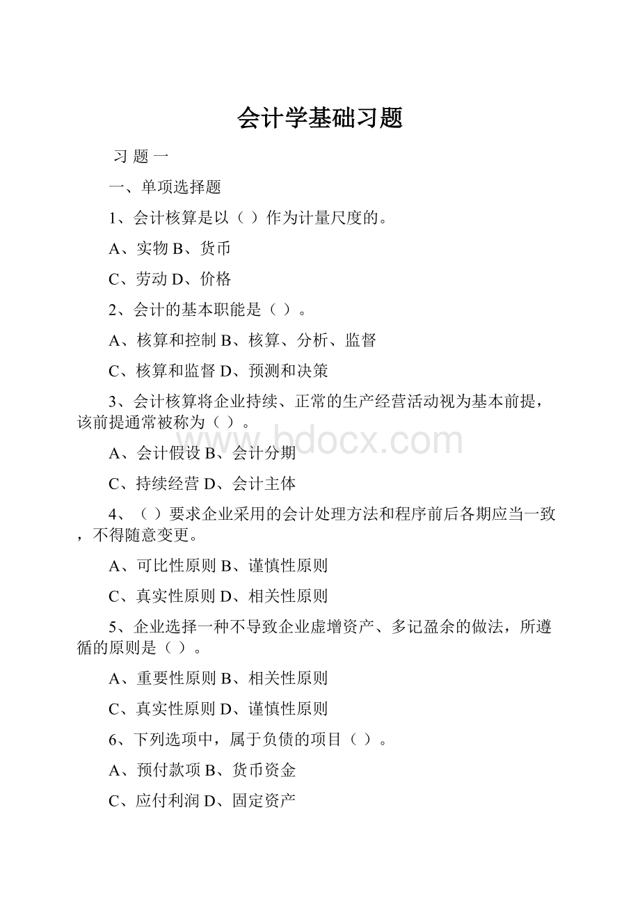 会计学基础习题.docx_第1页