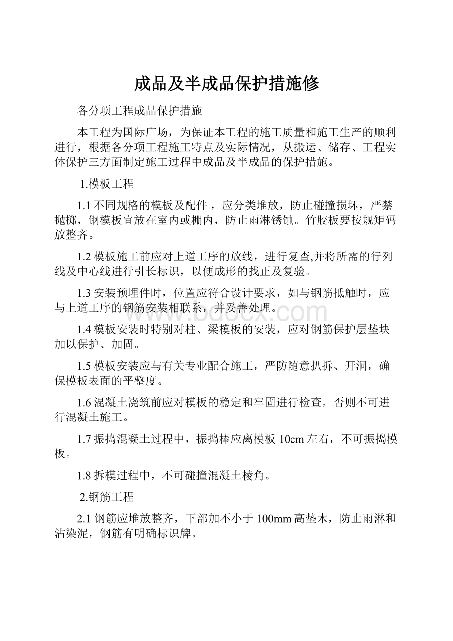 成品及半成品保护措施修.docx_第1页