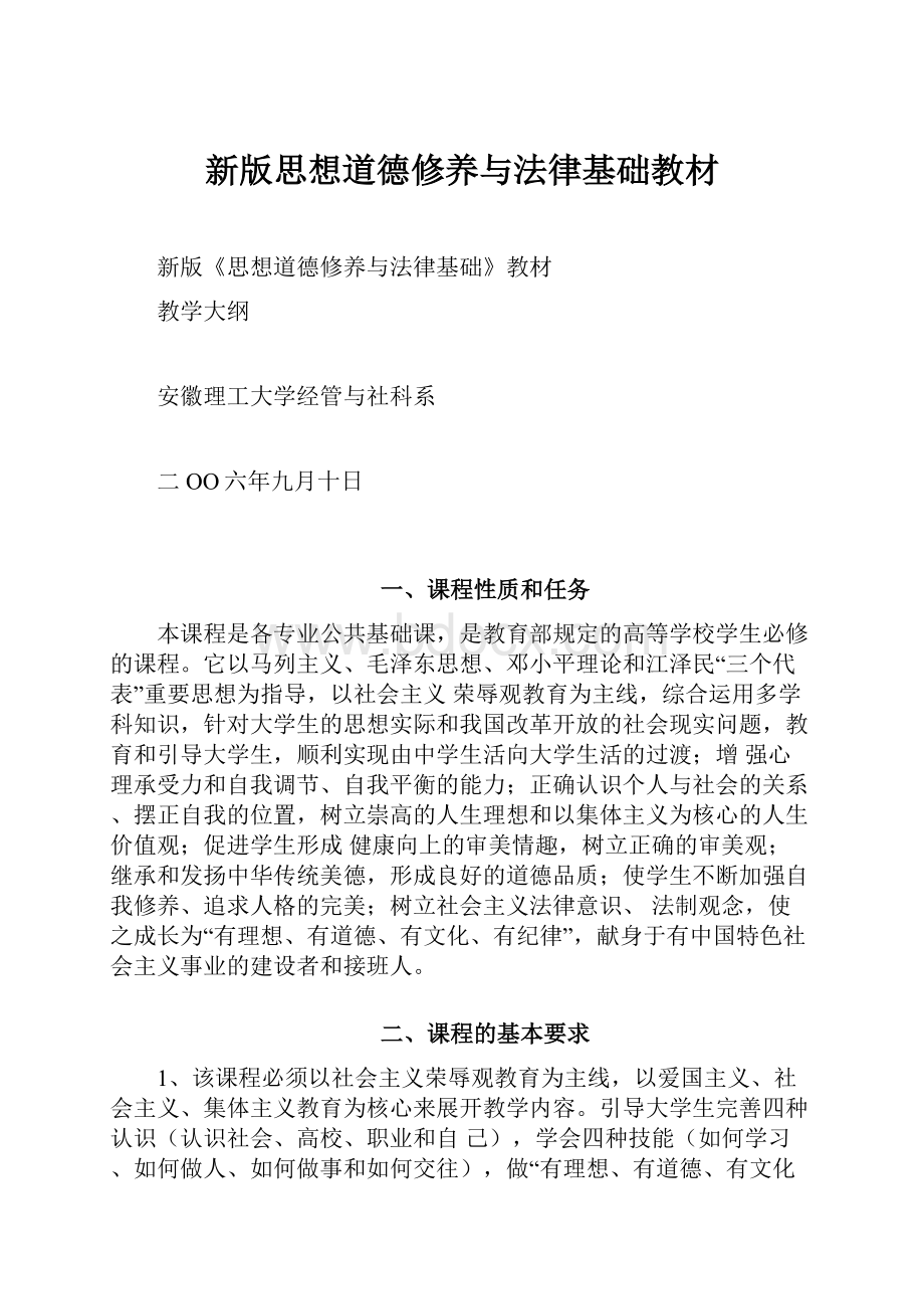 新版思想道德修养与法律基础教材Word下载.docx