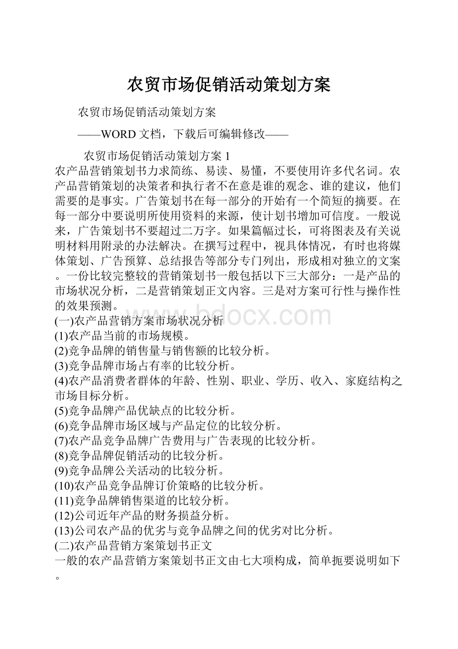 农贸市场促销活动策划方案Word格式文档下载.docx