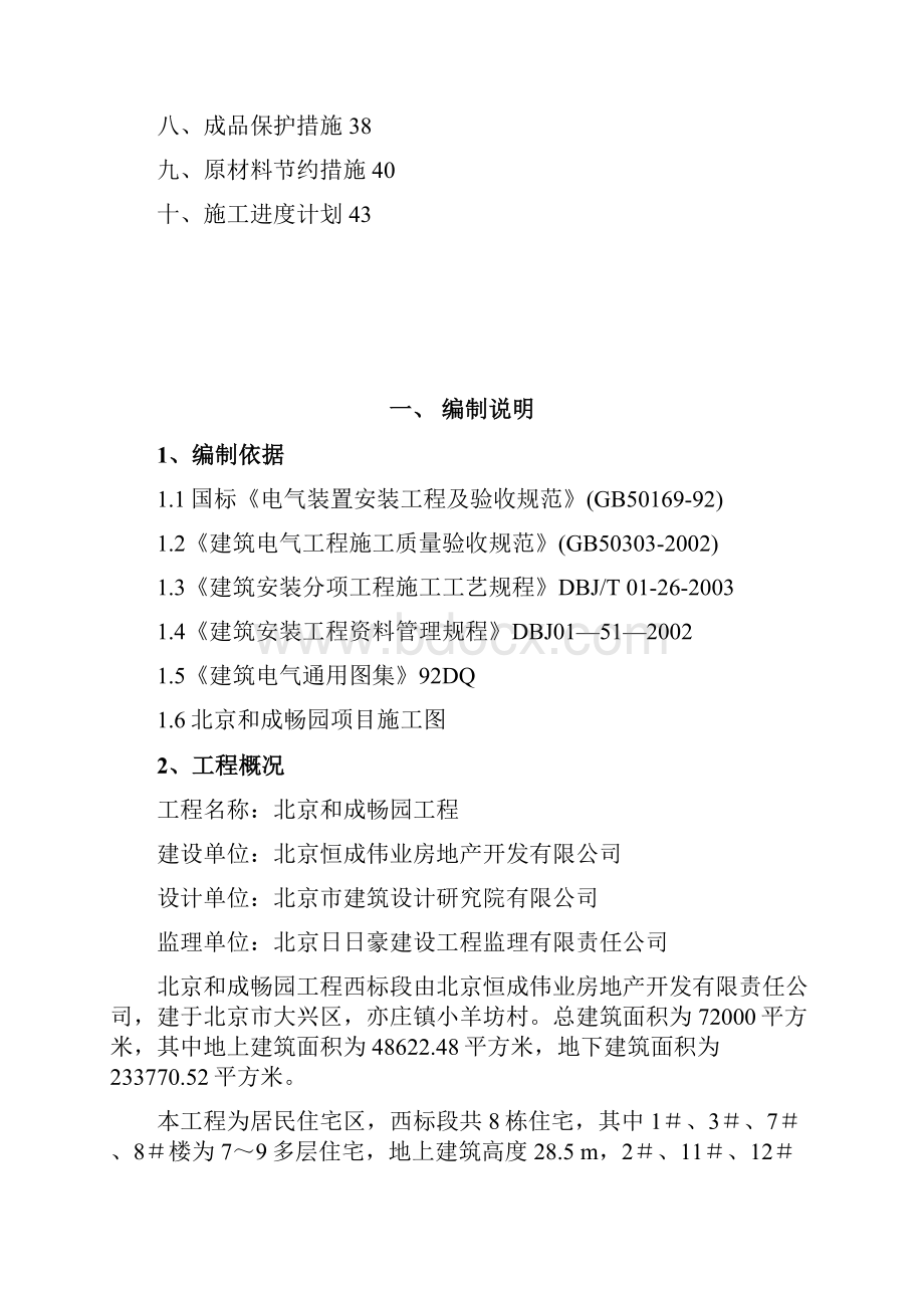 和成电气施工方案Word下载.docx_第2页