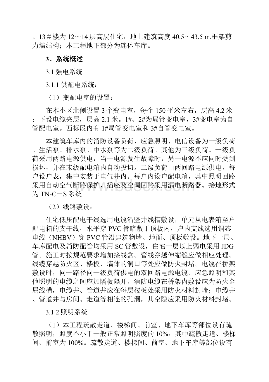 和成电气施工方案Word下载.docx_第3页