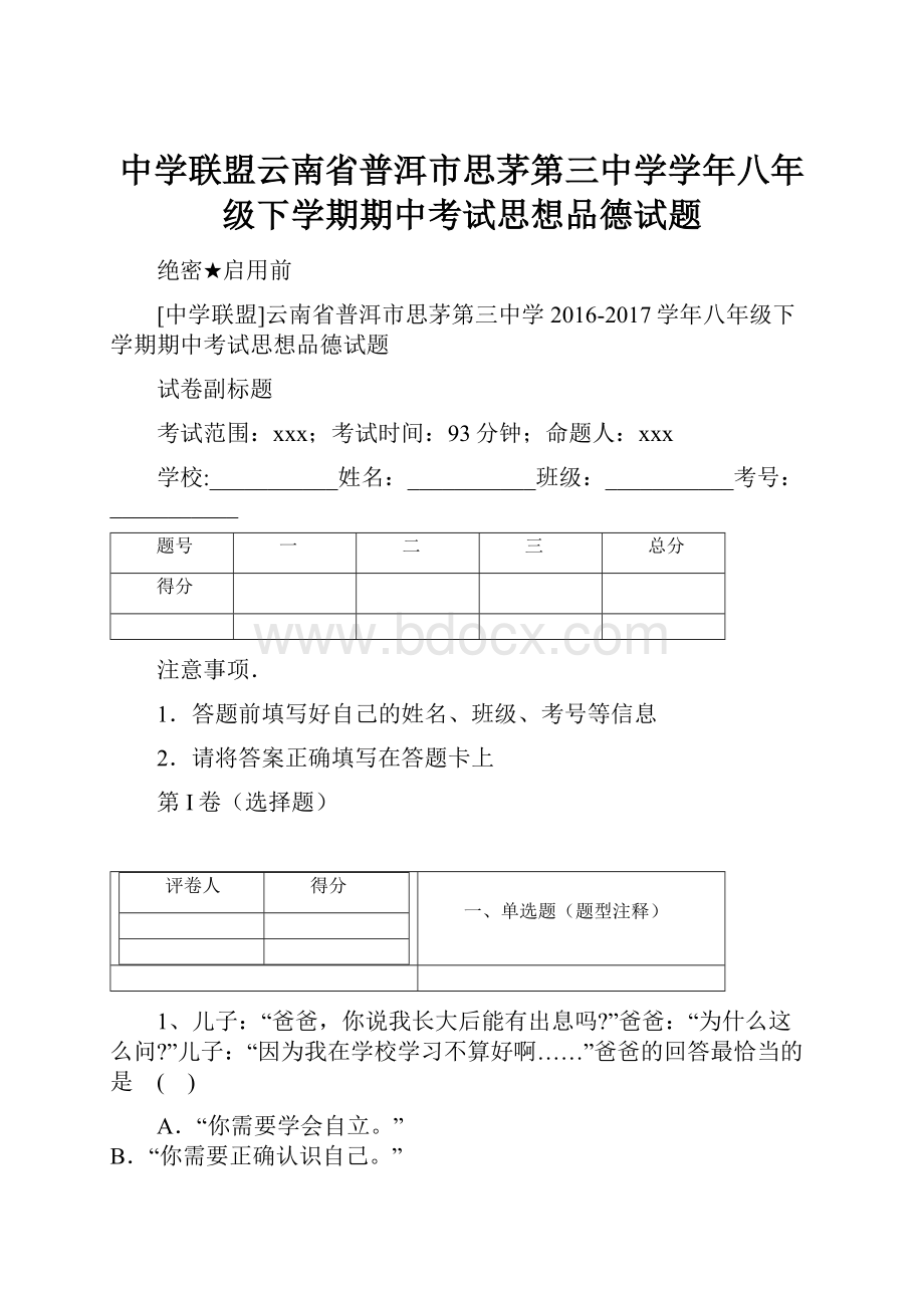 中学联盟云南省普洱市思茅第三中学学年八年级下学期期中考试思想品德试题.docx