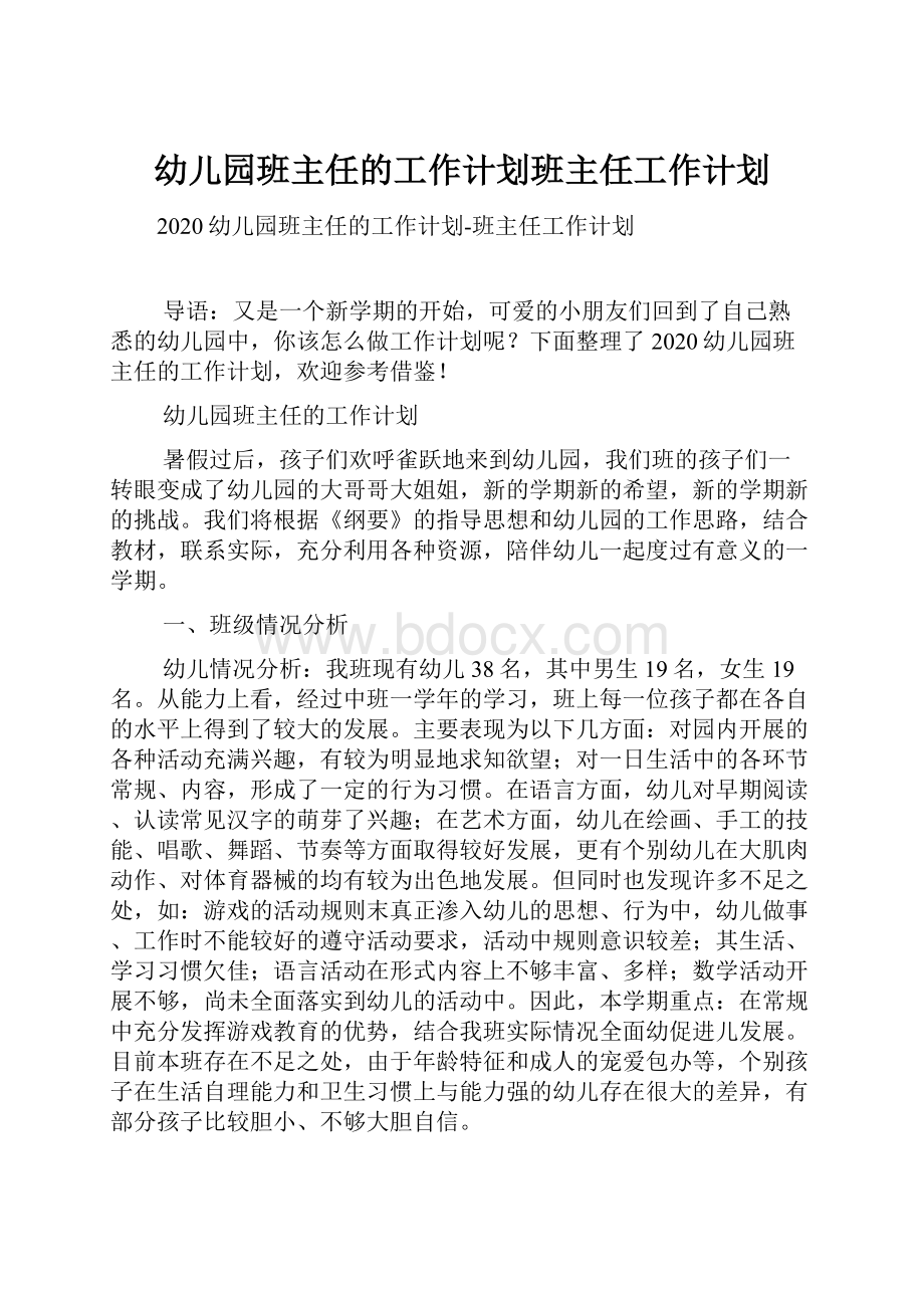 幼儿园班主任的工作计划班主任工作计划Word文件下载.docx