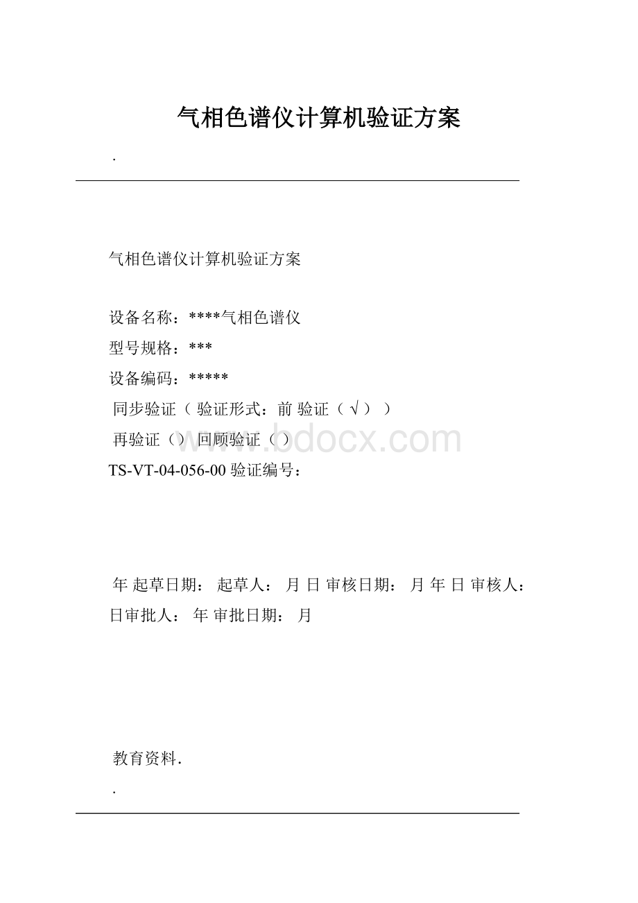 气相色谱仪计算机验证方案Word文档下载推荐.docx_第1页