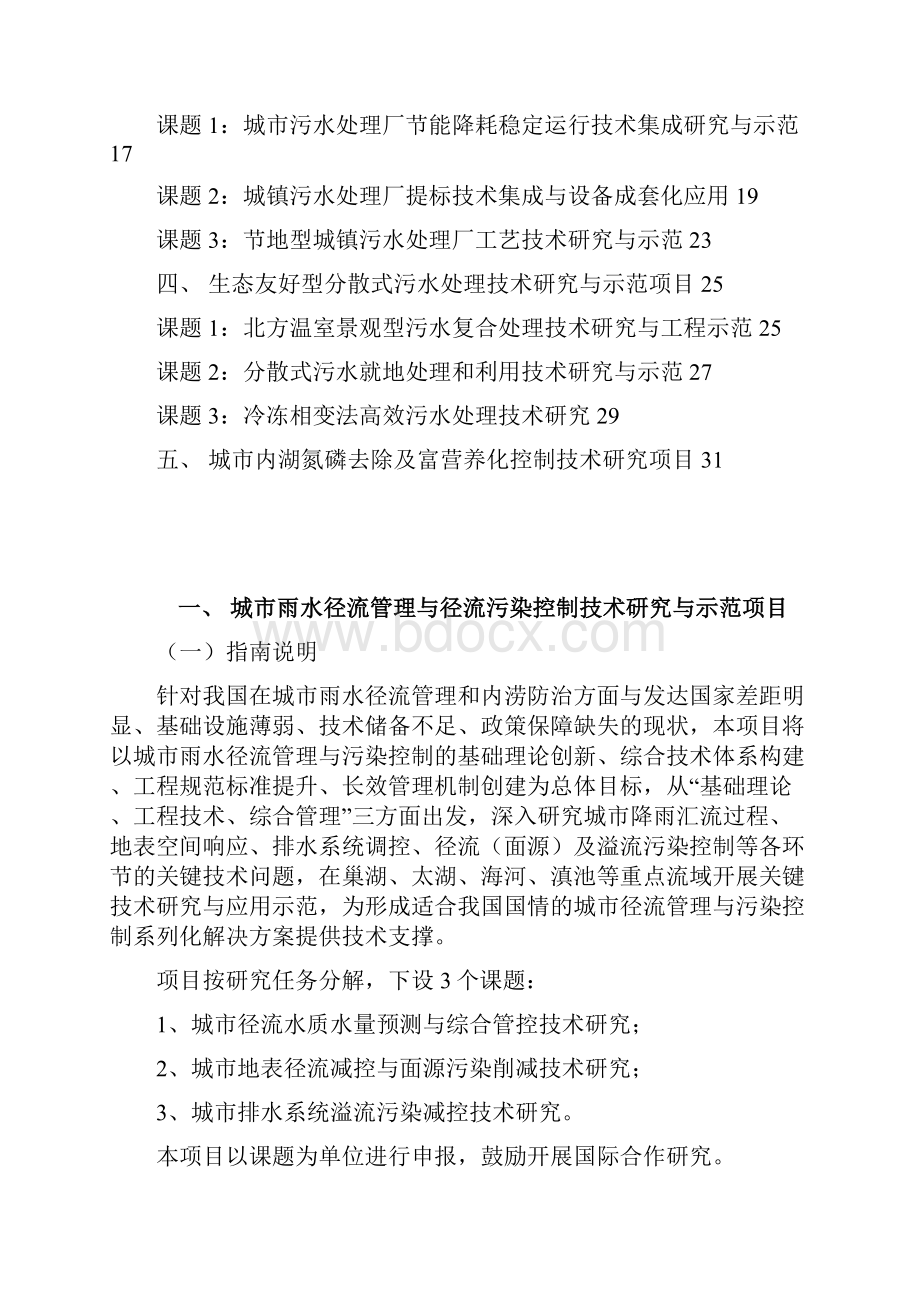 水体污染控制与治理科技重大专项国家科技重大专项Word下载.docx_第2页