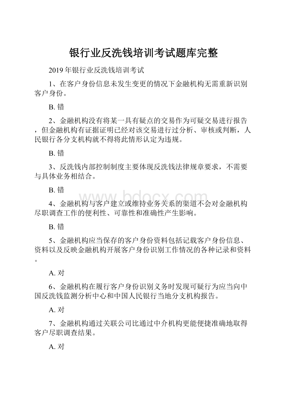 银行业反洗钱培训考试题库完整Word下载.docx_第1页