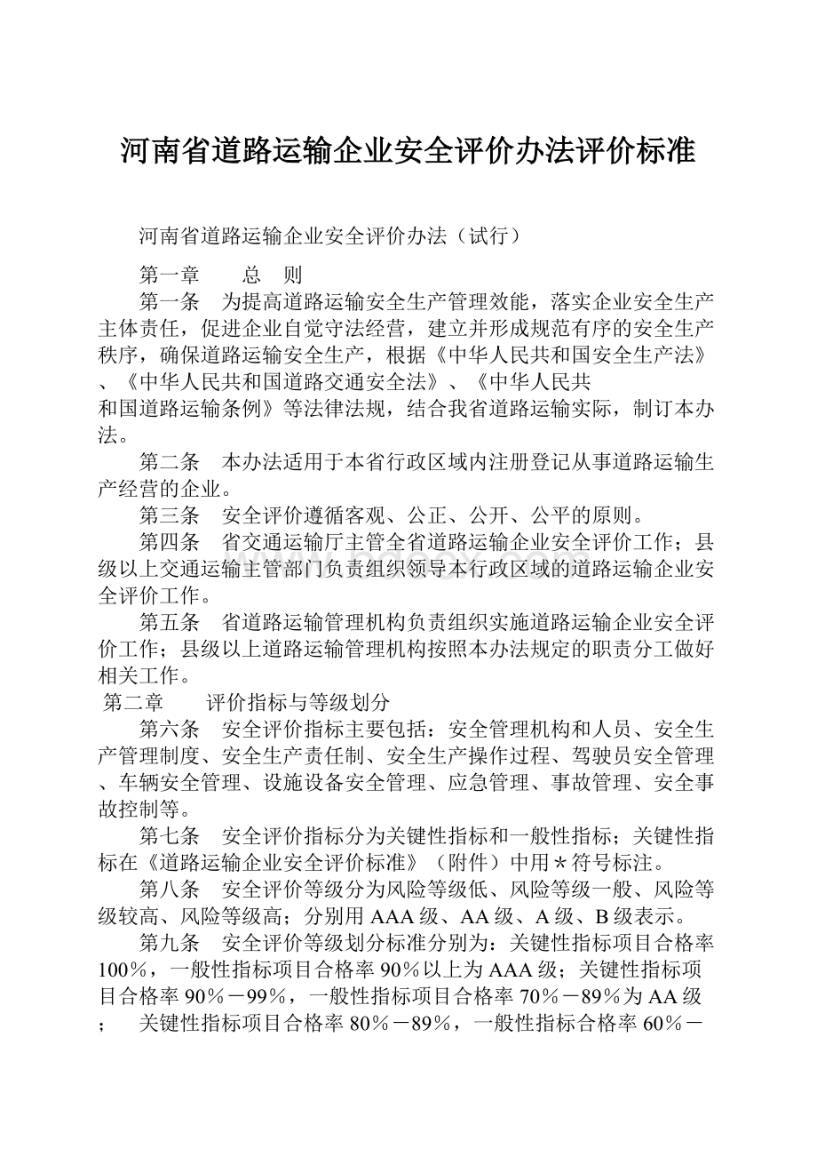 河南省道路运输企业安全评价办法评价标准Word下载.docx_第1页