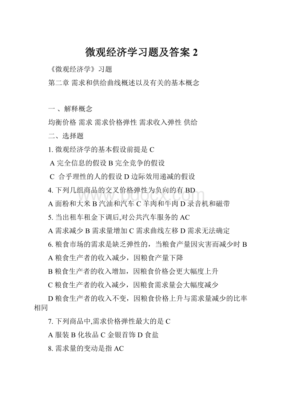 微观经济学习题及答案2Word格式.docx