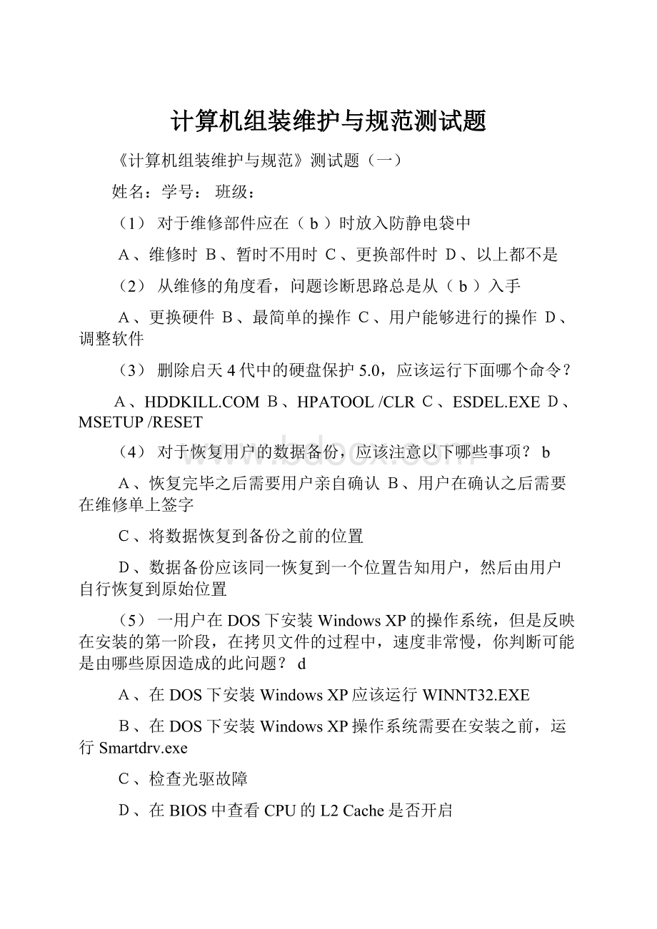 计算机组装维护与规范测试题.docx_第1页