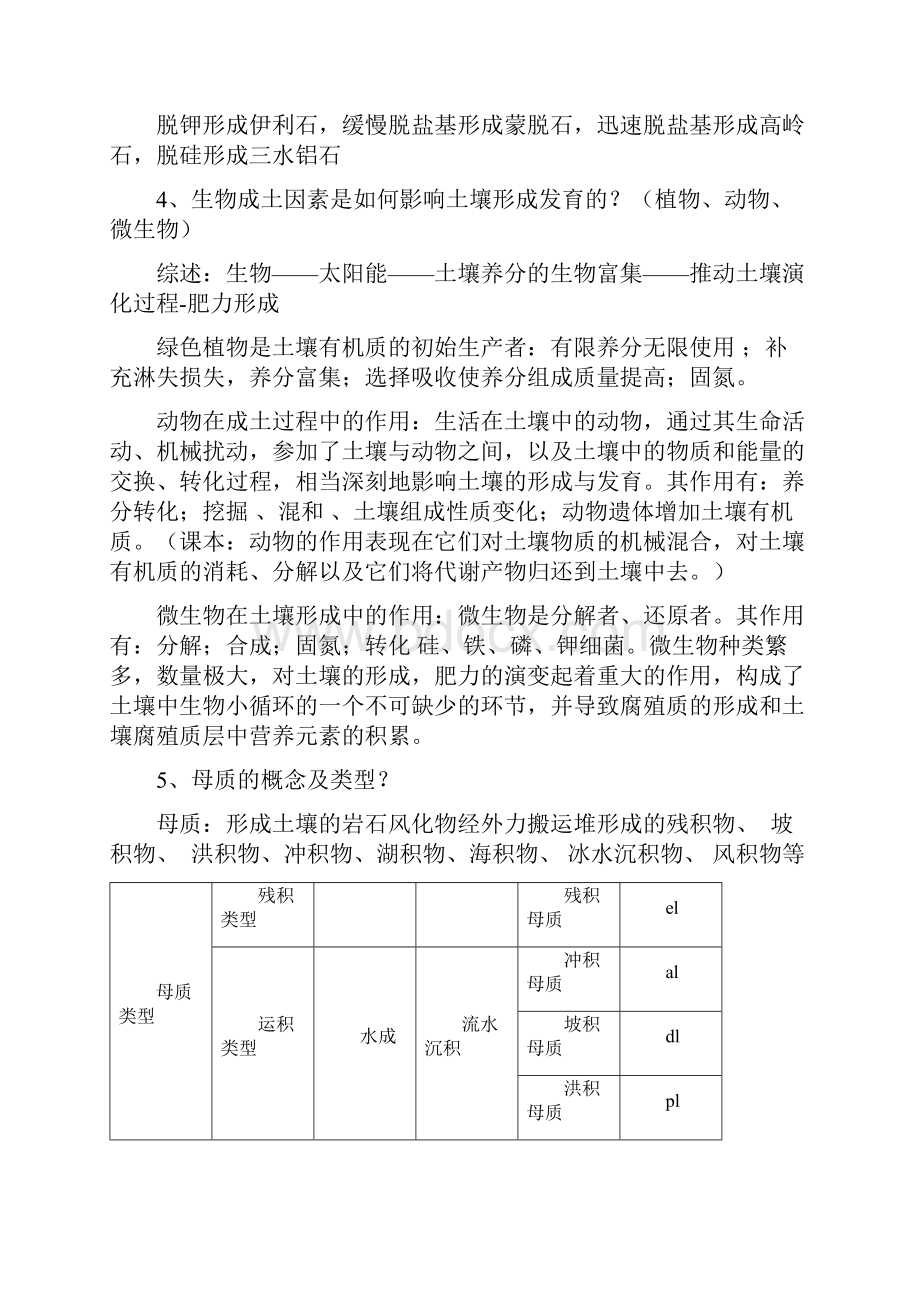 土壤地理学考试知识要点文档格式.docx_第3页