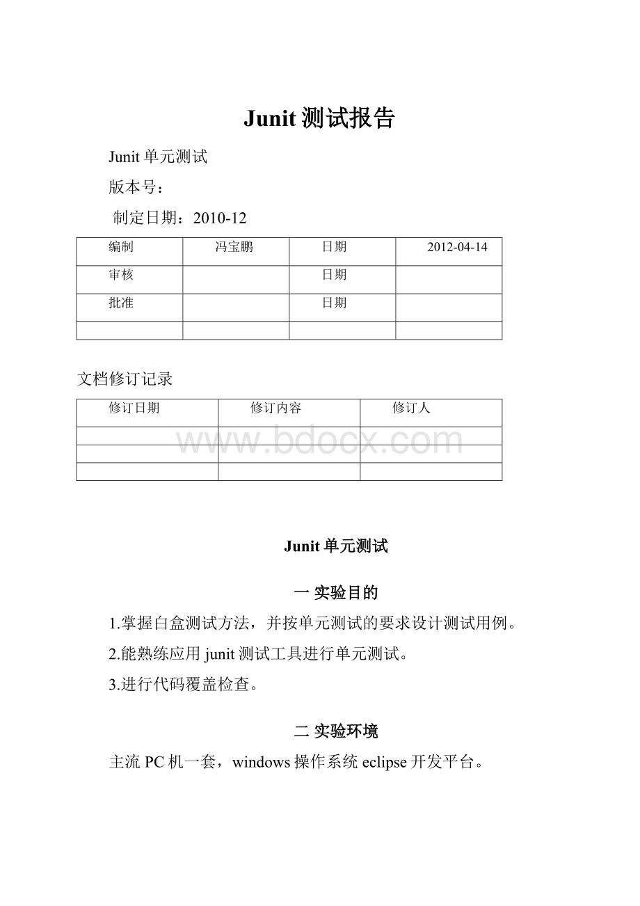 Junit测试报告文档格式.docx