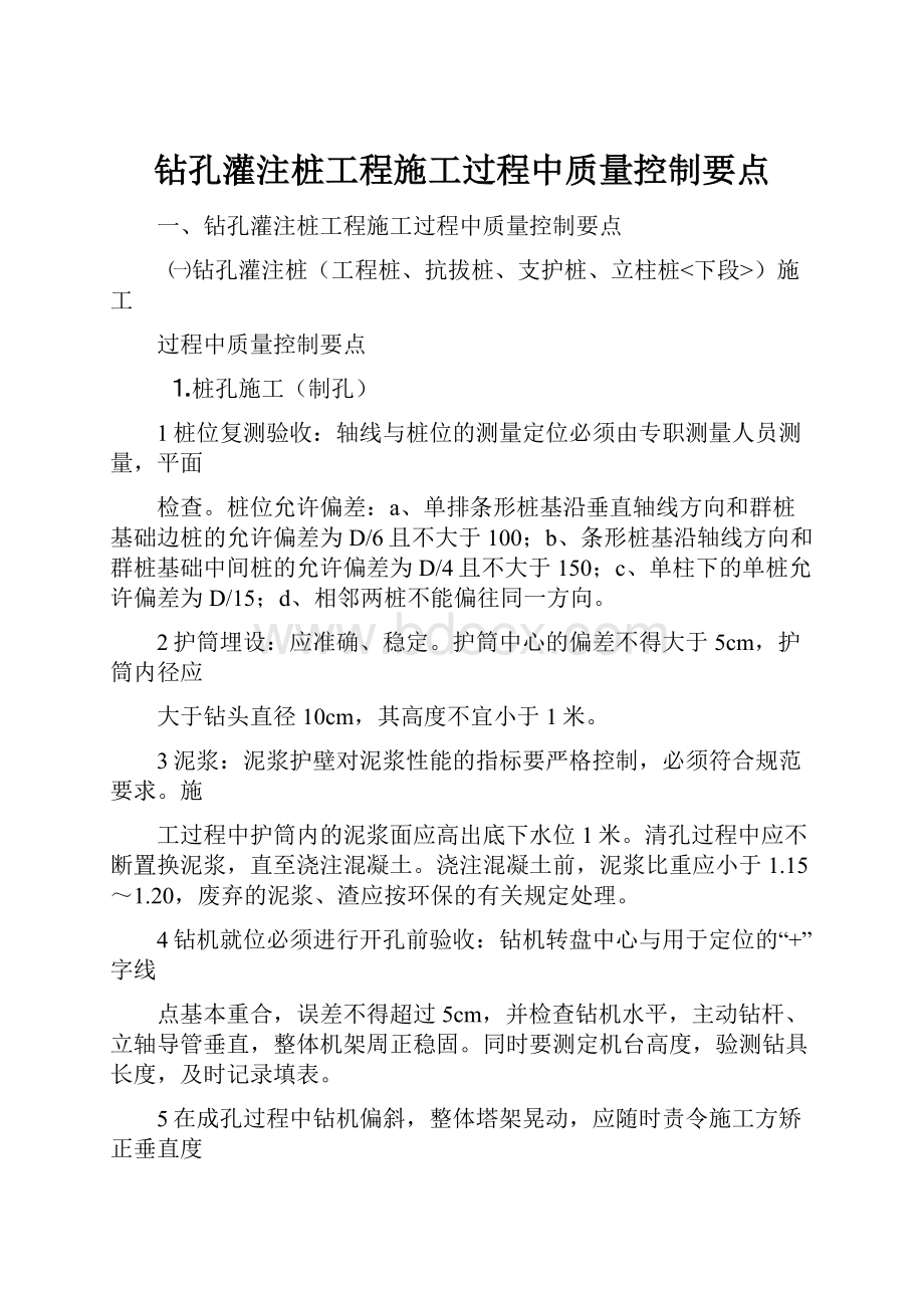 钻孔灌注桩工程施工过程中质量控制要点Word文档格式.docx_第1页