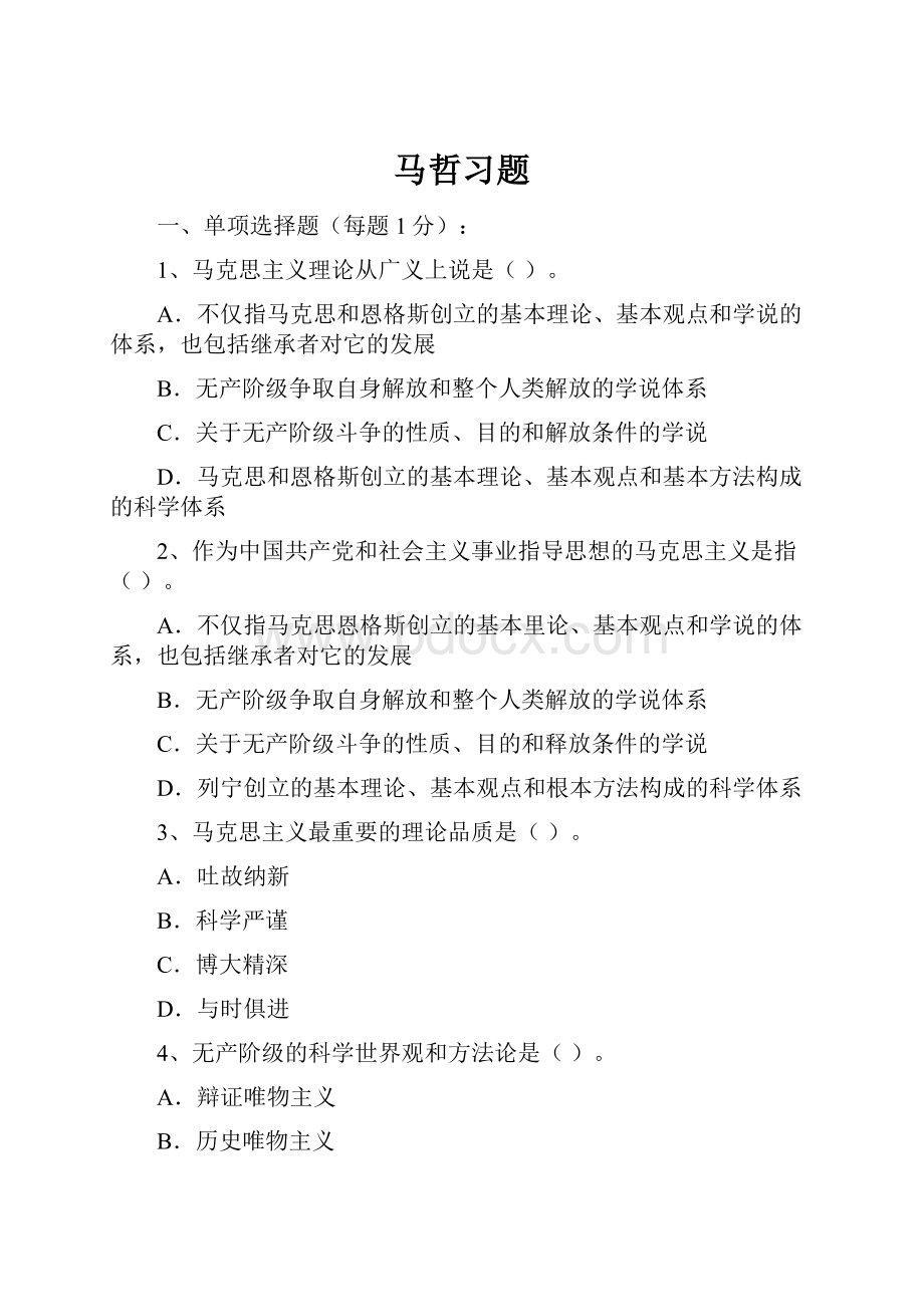 马哲习题Word下载.docx