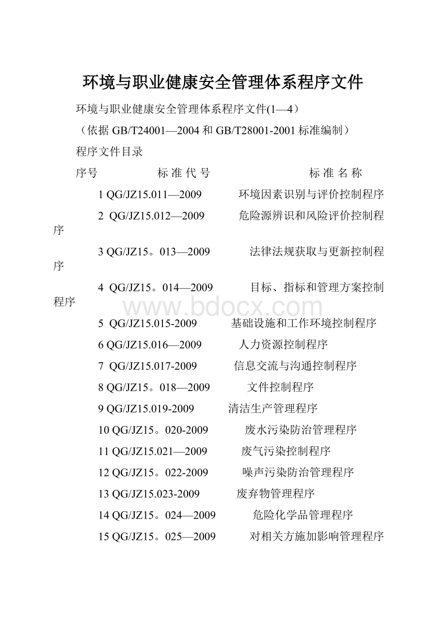 环境与职业健康安全管理体系程序文件Word文档格式.docx