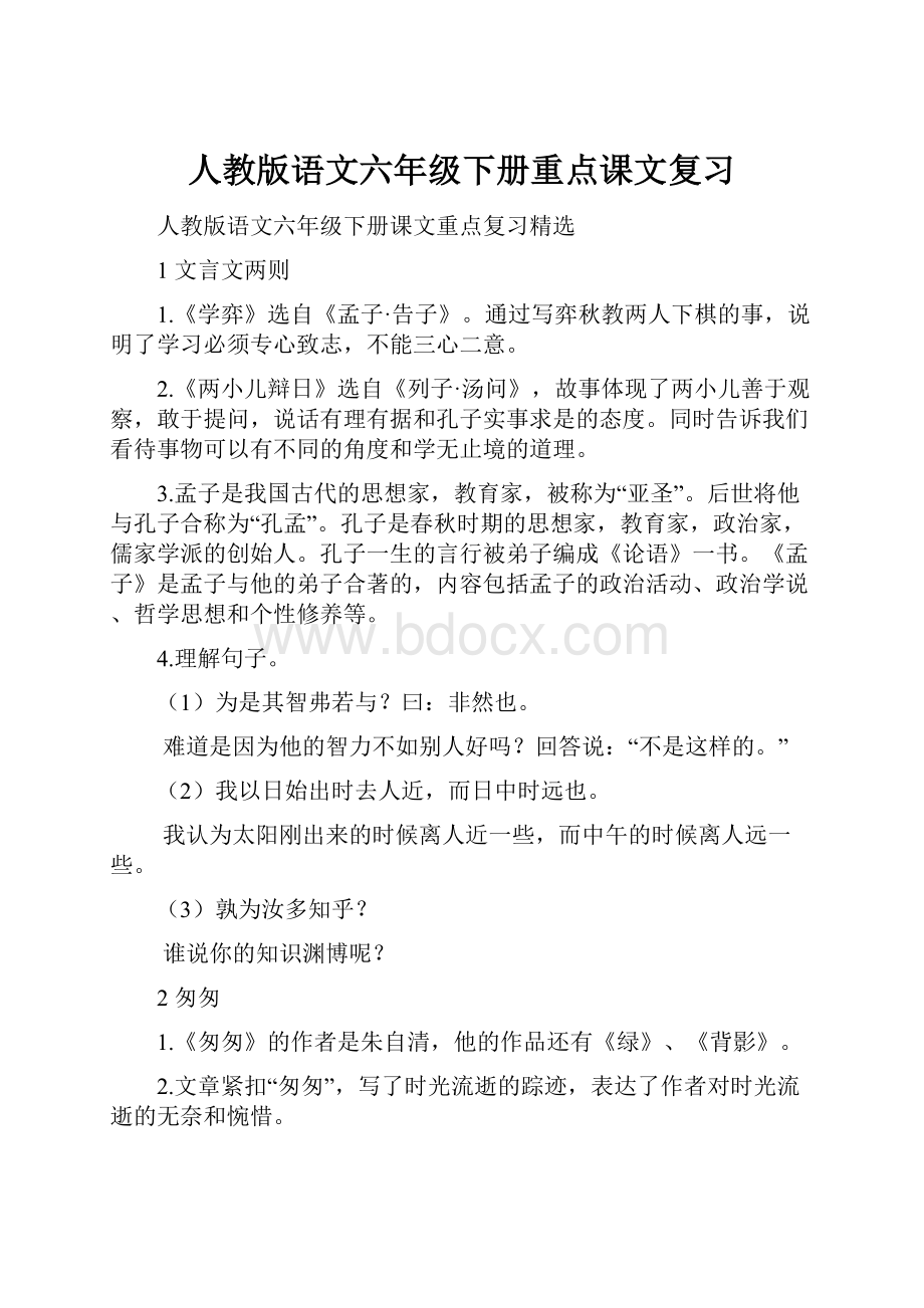 人教版语文六年级下册重点课文复习.docx_第1页