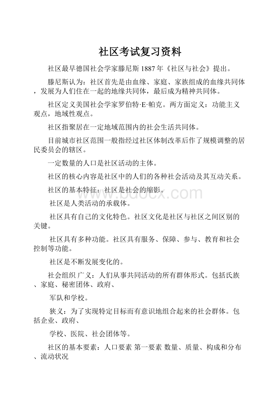 社区考试复习资料.docx_第1页