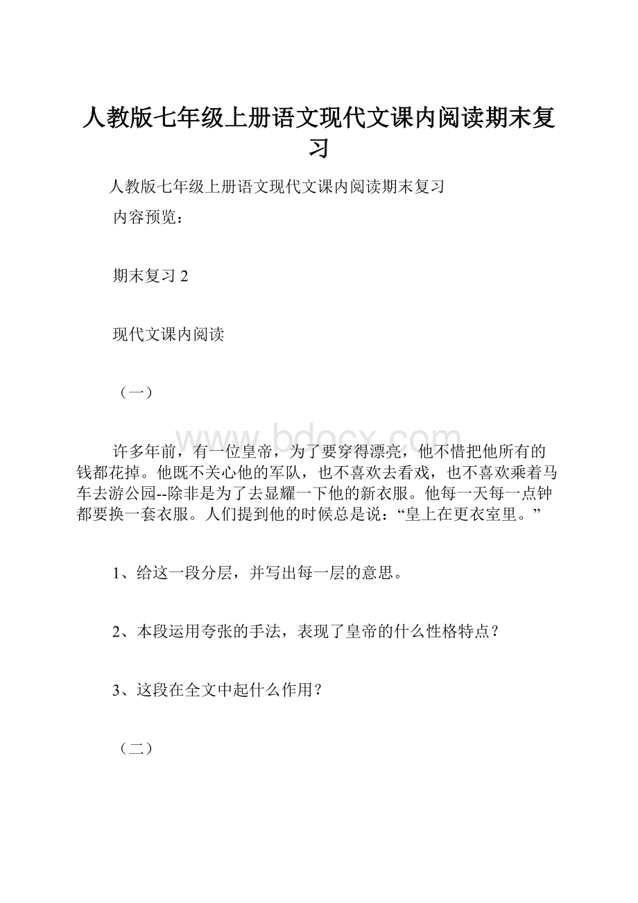 人教版七年级上册语文现代文课内阅读期末复习Word文档格式.docx