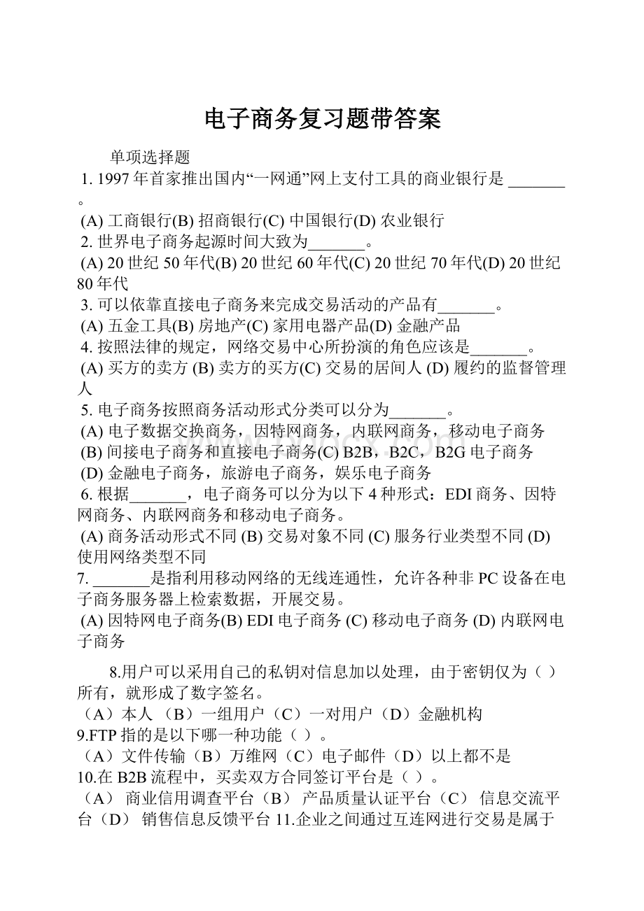 电子商务复习题带答案.docx