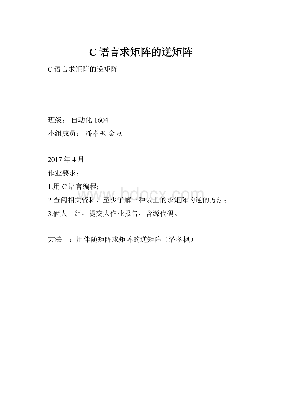 C语言求矩阵的逆矩阵Word文件下载.docx