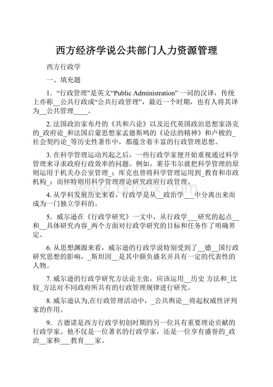 西方经济学说公共部门人力资源管理.docx