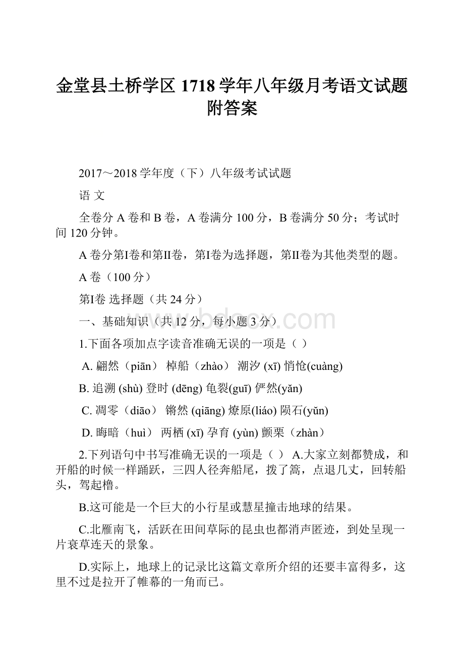 金堂县土桥学区1718学年八年级月考语文试题附答案.docx_第1页