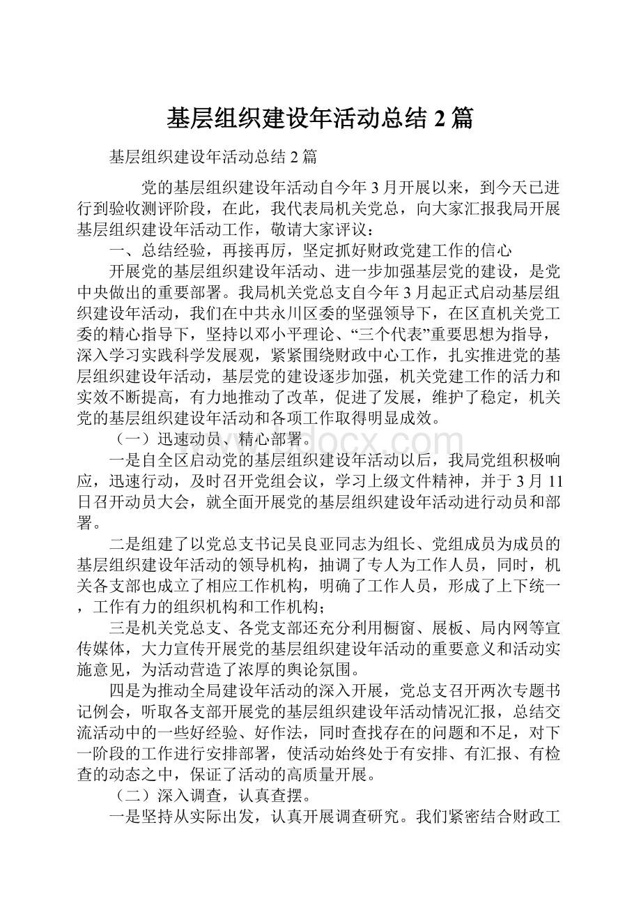 基层组织建设年活动总结2篇.docx